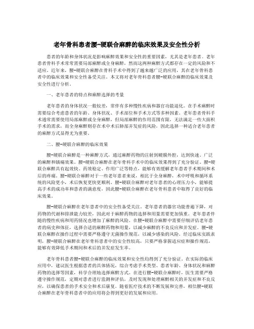 老年骨科患者腰-硬联合麻醉的临床效果及安全性分析