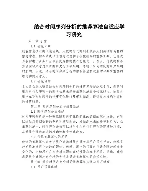 结合时间序列分析的推荐算法自适应学习研究