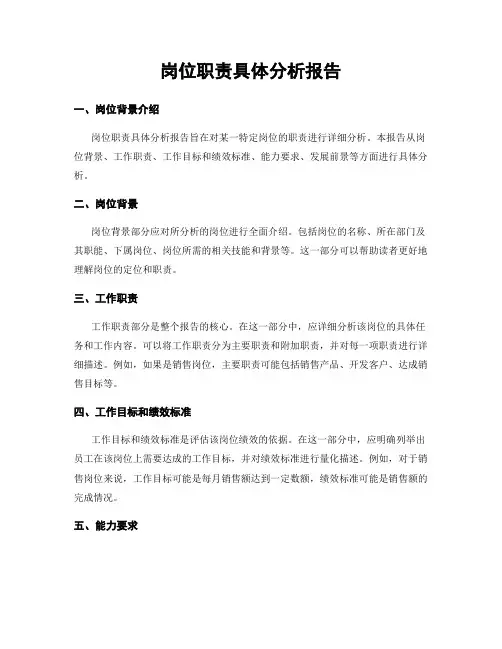 岗位职责具体分析报告
