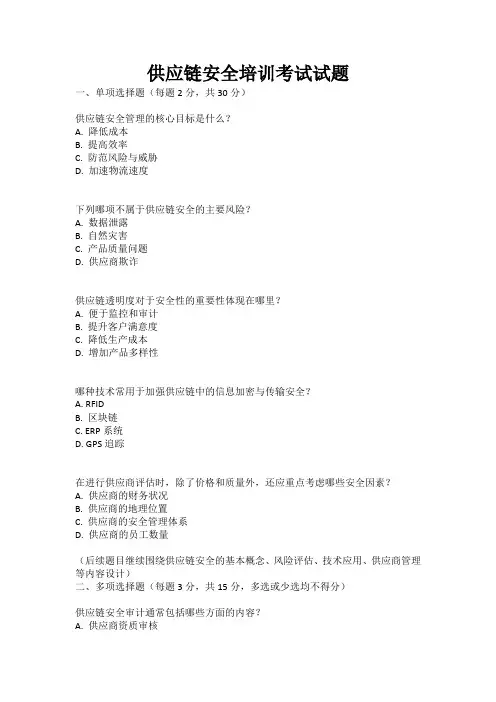 供应链安全培训考试试题