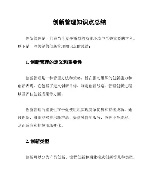 创新管理知识点总结