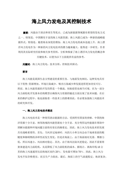 海上风力发电及其控制技术