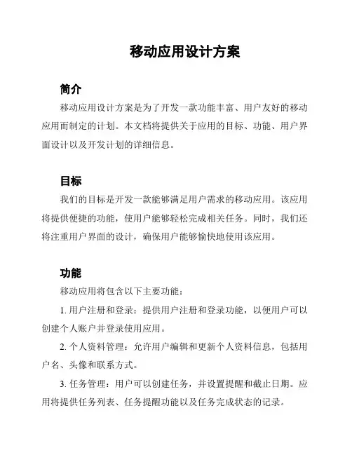 移动应用设计方案