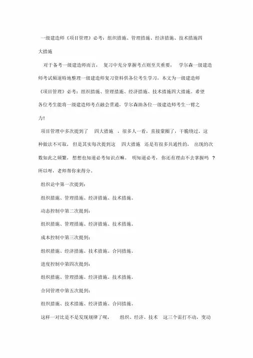 一级建造师《项目管理》必考：组织措施、管理措施、经济措施、技术措施四大措施