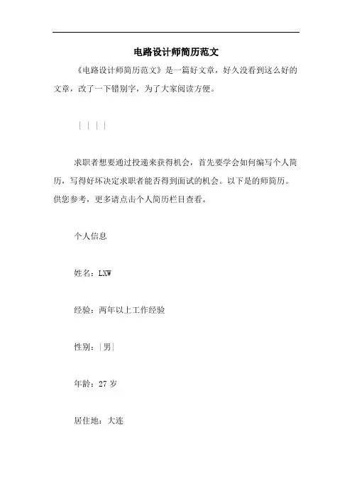 电路设计师简历范文