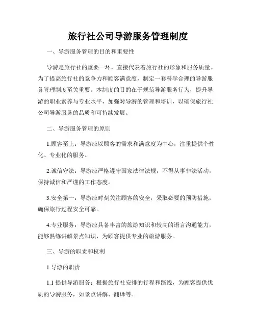 旅行社公司导游服务管理制度