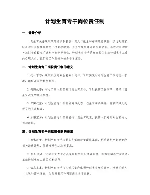 计划生育专干岗位责任制
