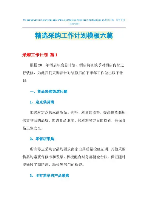 2021年精选采购工作计划模板六篇