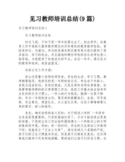见习教师培训总结(9篇)