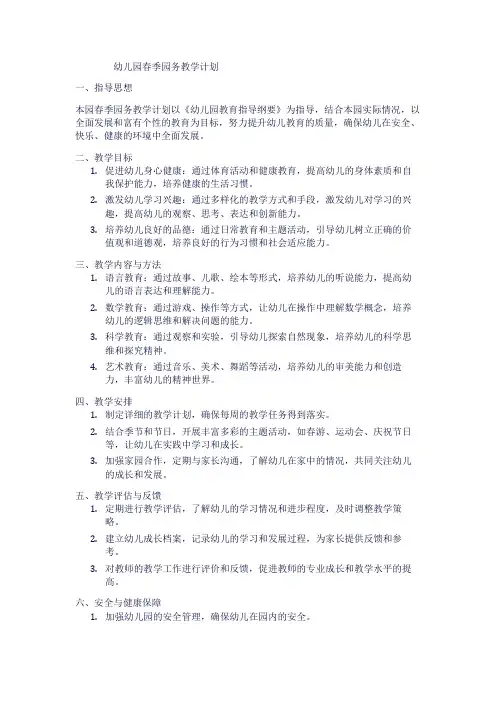 幼儿园春季园务教学计划