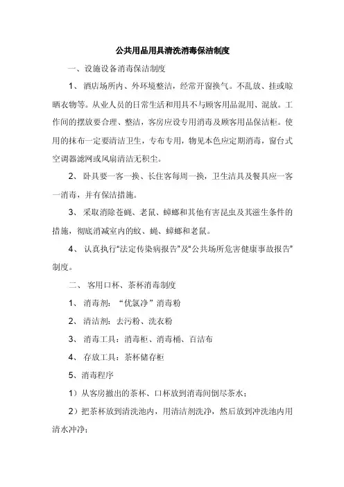 公共用品用具清洗消毒保洁制度