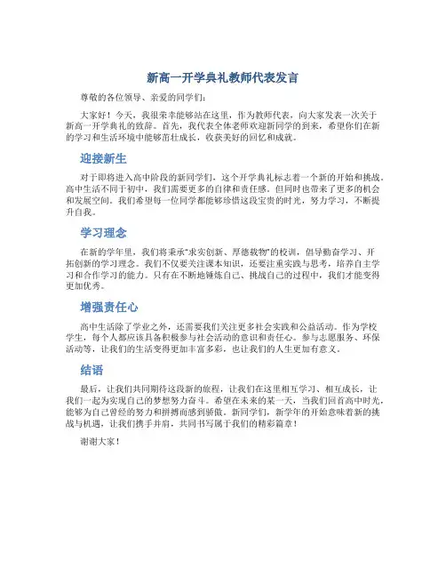 新高一开学典礼教师代表发言