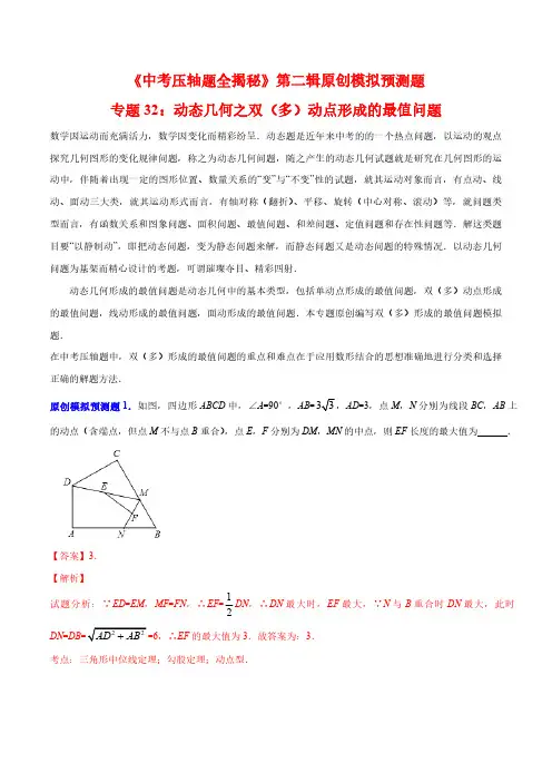 2018年中考数学压轴题专题32 动态几何之双(多)动点形成的最值问题 (解析版)