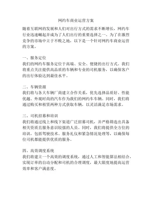 网约车商业运营方案