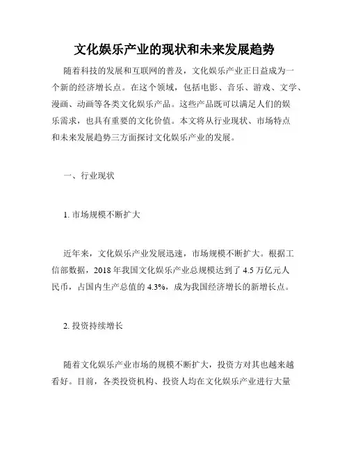 文化娱乐产业的现状和未来发展趋势
