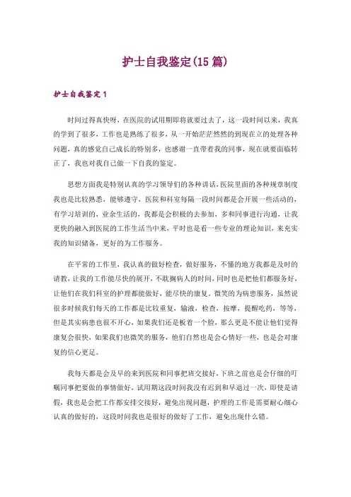 护士自我鉴定(15篇)