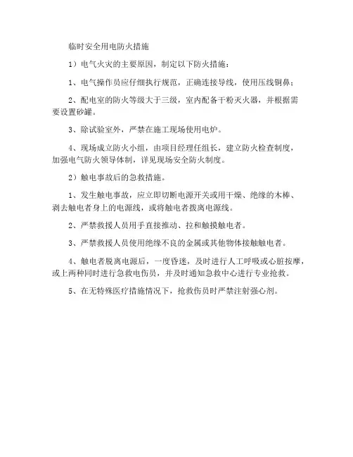 临时安全用电防火措施