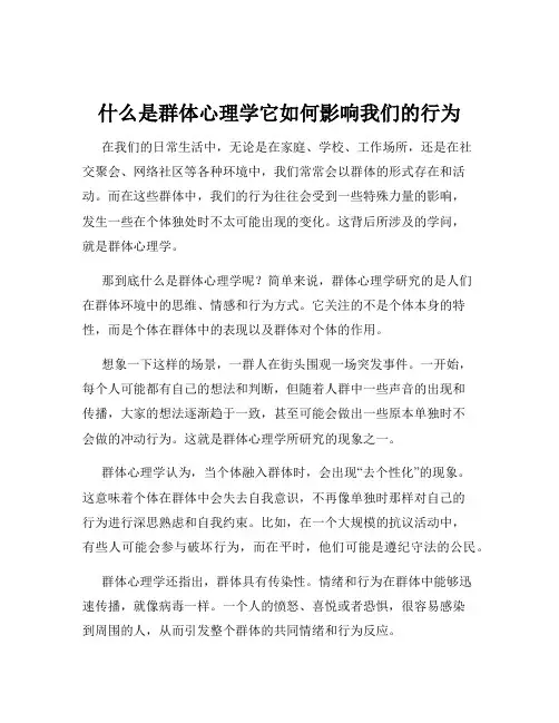 什么是群体心理学它如何影响我们的行为
