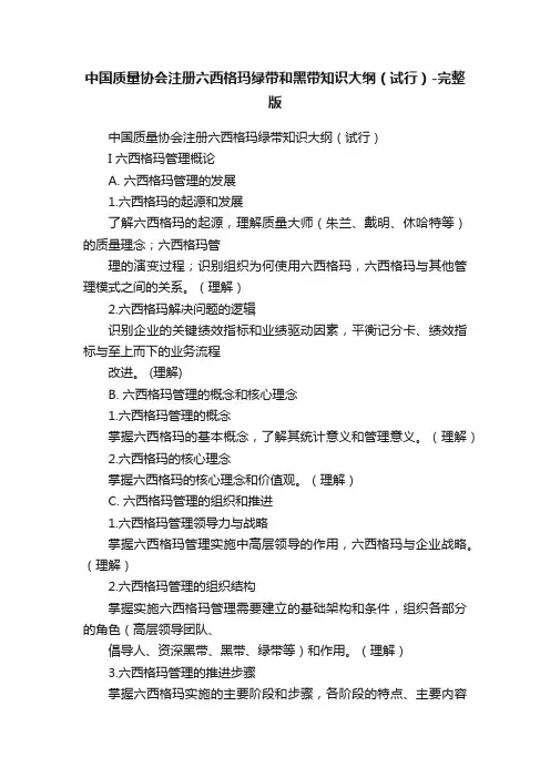 中国质量协会注册六西格玛绿带和黑带知识大纲（试行）-完整版