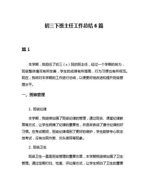 初三下班主任工作总结6篇