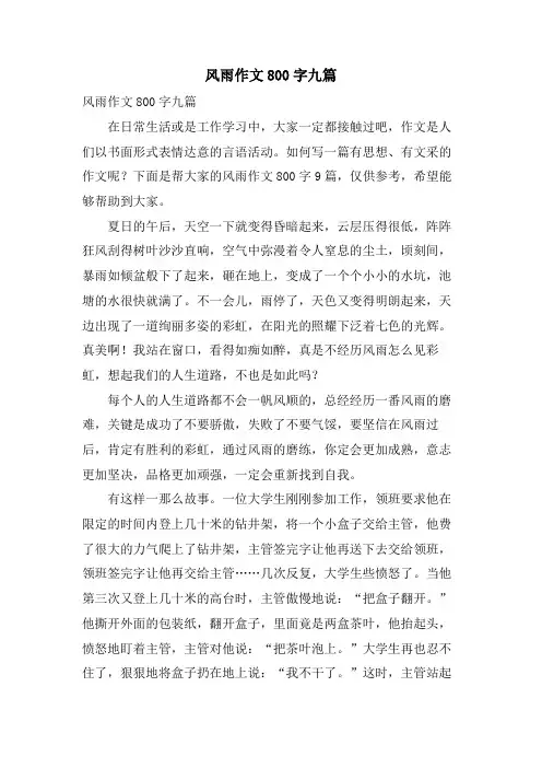 风雨作文800字九篇