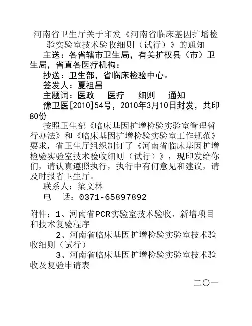 河南省卫生厅关于印发《河南省临床基因扩增检验实验室技术验收细则(试行)》的通知