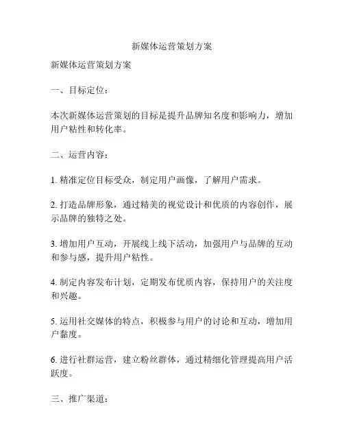 新媒体运营策划方案