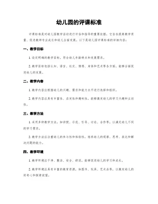 幼儿园的评课标准