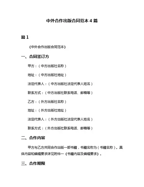 中外合作出版合同范本4篇