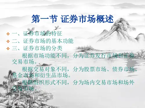 第三章证券市场ppt课件全