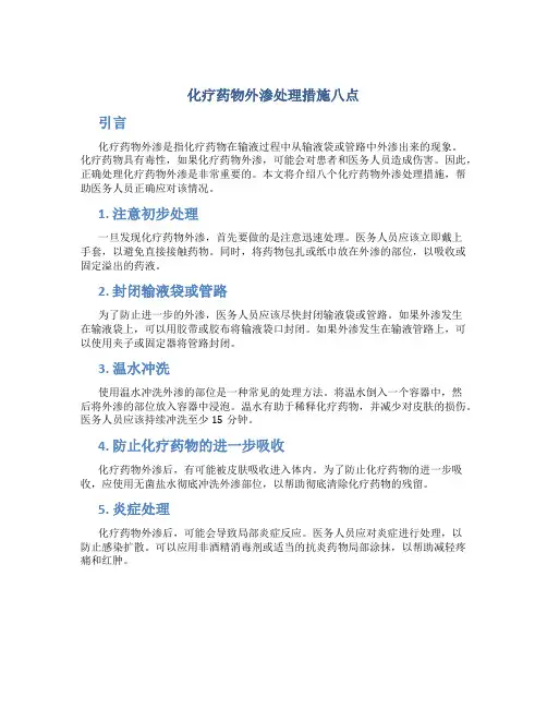 化疗药物外渗处理措施八点