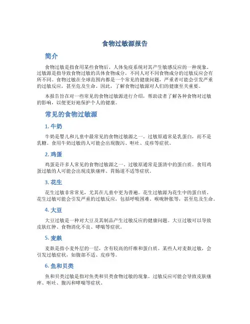 食物过敏源报告