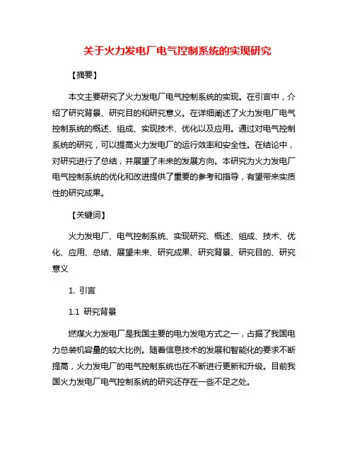 关于火力发电厂电气控制系统的实现研究