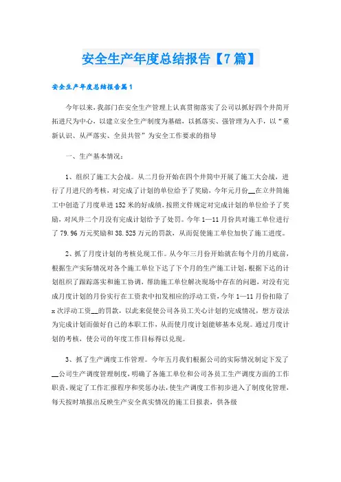 安全生产年度总结报告【7篇】