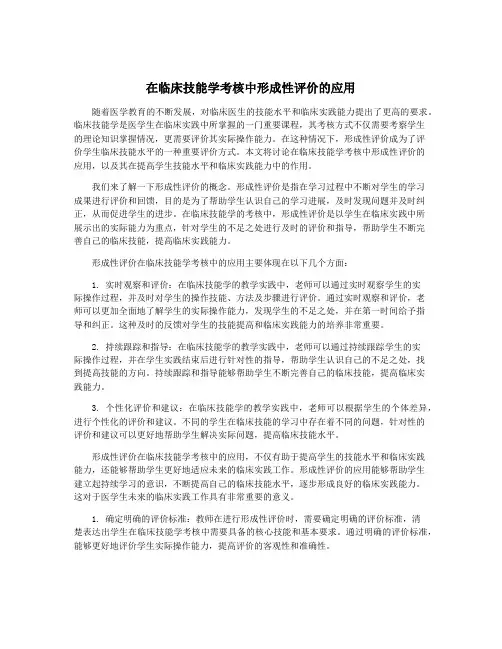 在临床技能学考核中形成性评价的应用