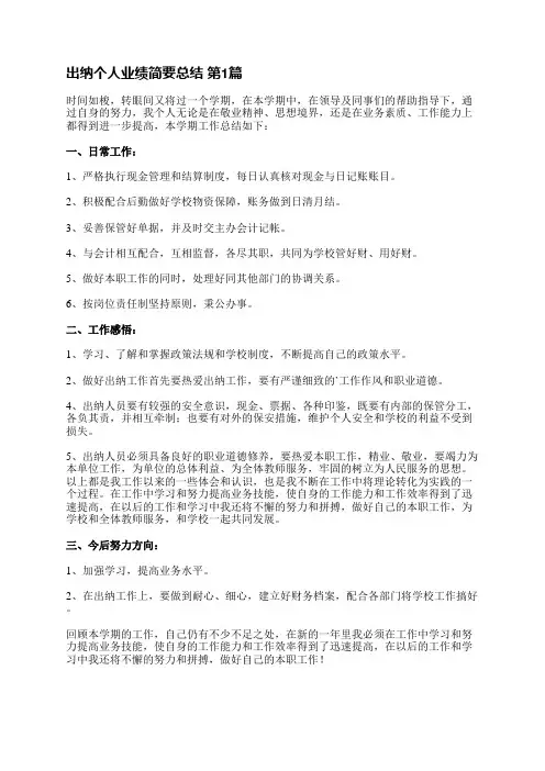 出纳个人业绩简要总结(汇总16篇)
