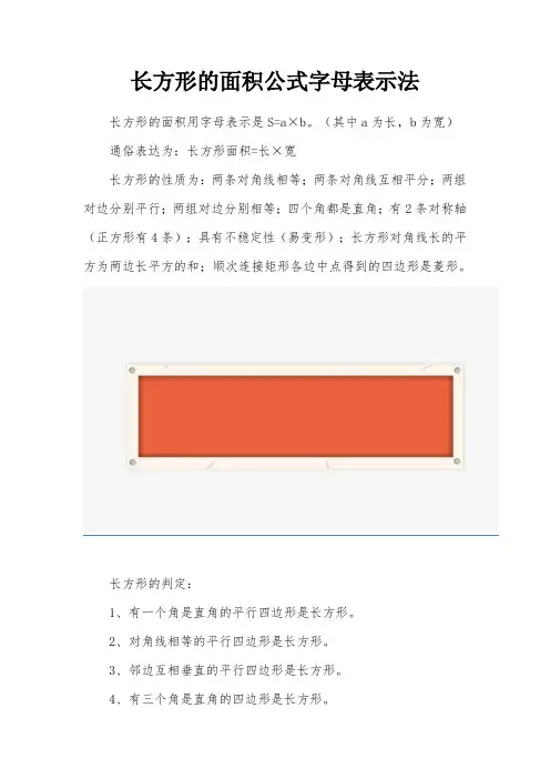 长方形的面积公式字母表示法