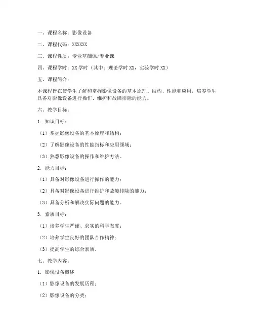 影像设备教学大纲模板