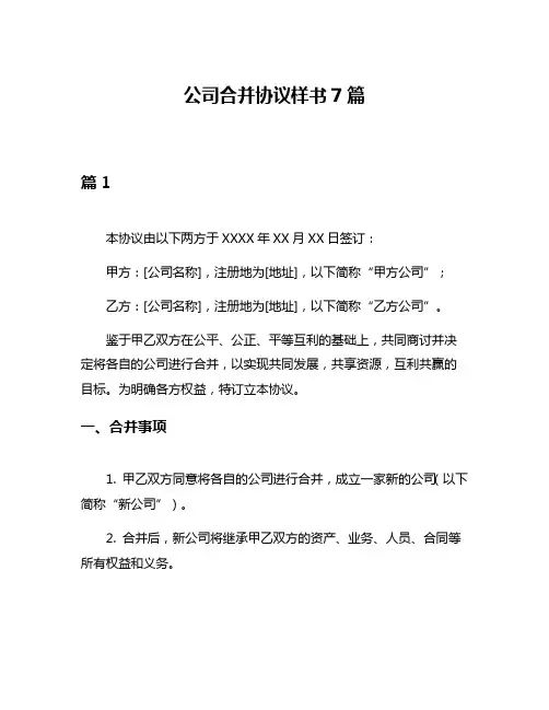 公司合并协议样书7篇