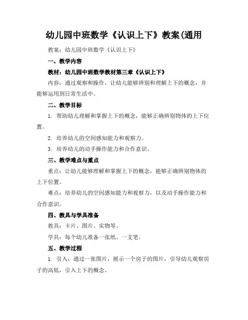 幼儿园中班数学《认识上下》教案(通用