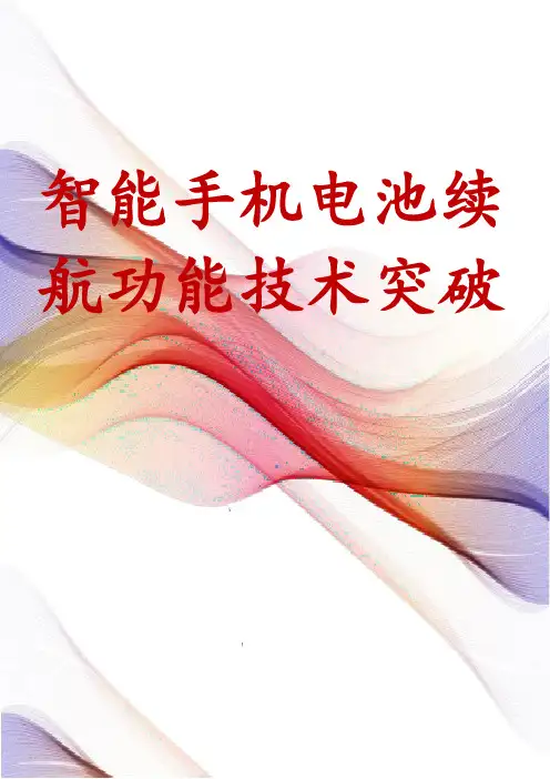 智能手机电池续航功能技术突破