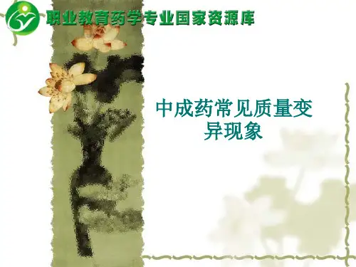 中成药常见质量变异现象(精)