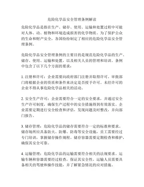 危险化学品安全管理条例解读