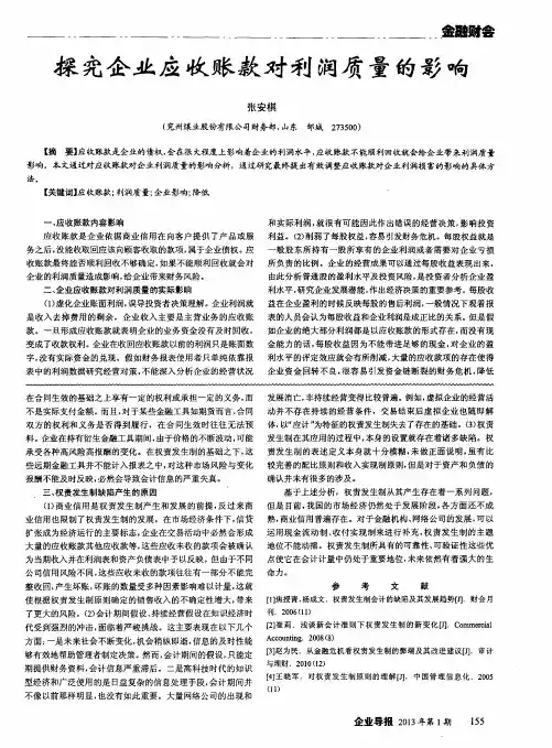 探究企业应收账款对利润质量的影响