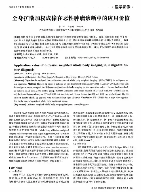 全身扩散加权成像在恶性肿瘤诊断中的应用价值