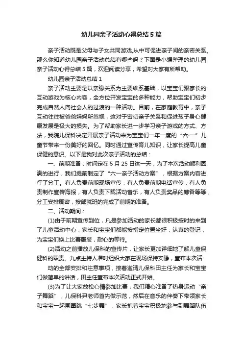 幼儿园亲子活动心得总结5篇