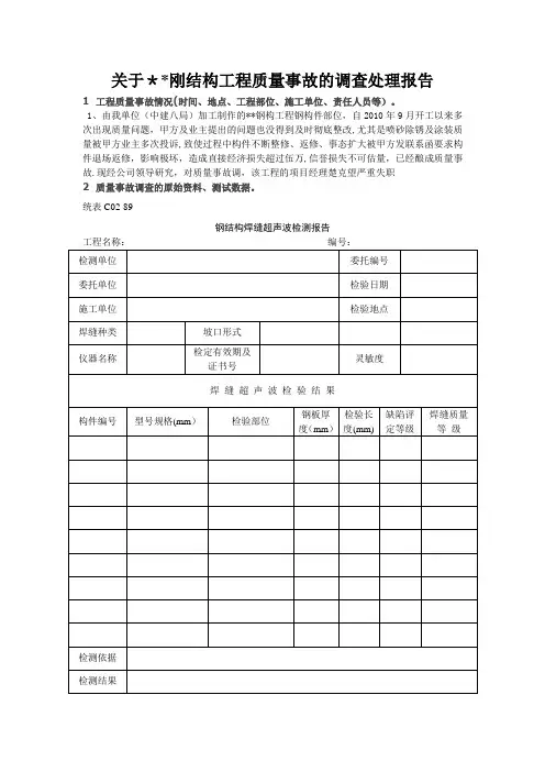 钢结构的质量事故处理报告