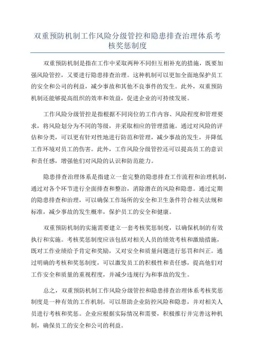 双重预防机制工作风险分级管控和隐患排查治理体系考核奖惩制度