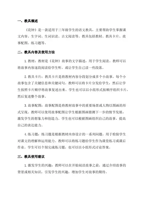三年级语文《花钟》教具使用说明