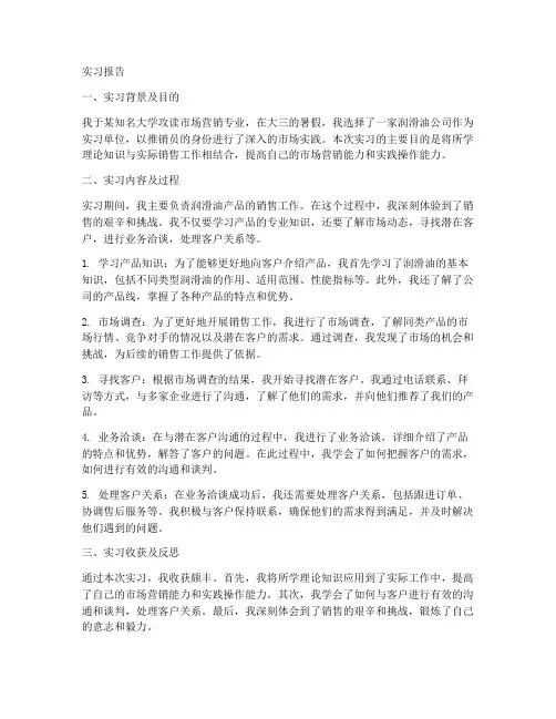 润滑油推销员实习报告